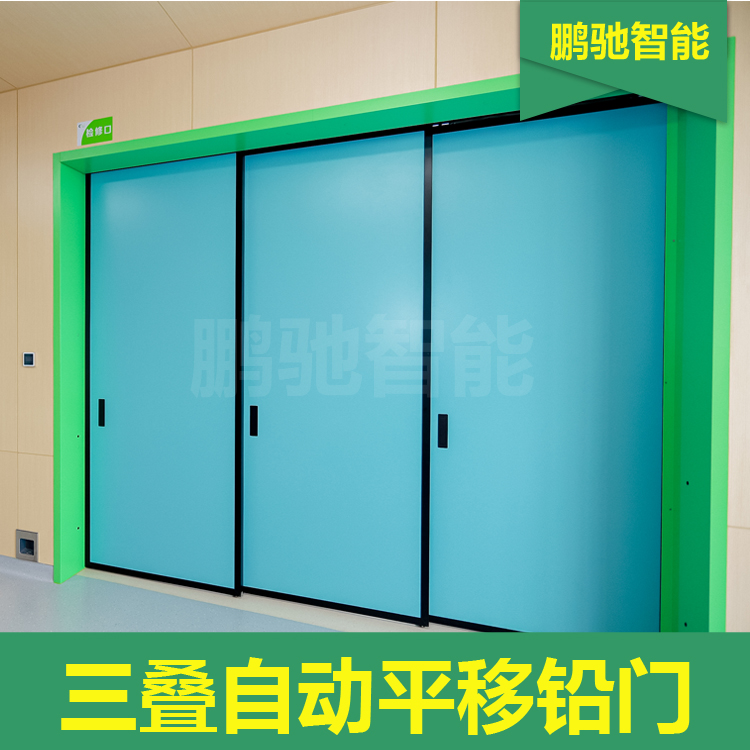 三叠自动平移铅门