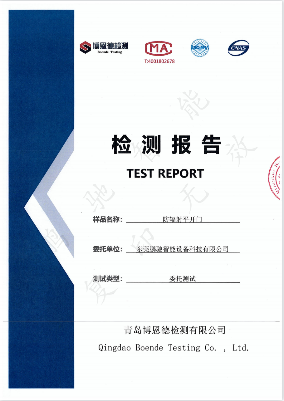 防辐射平开门检测报告