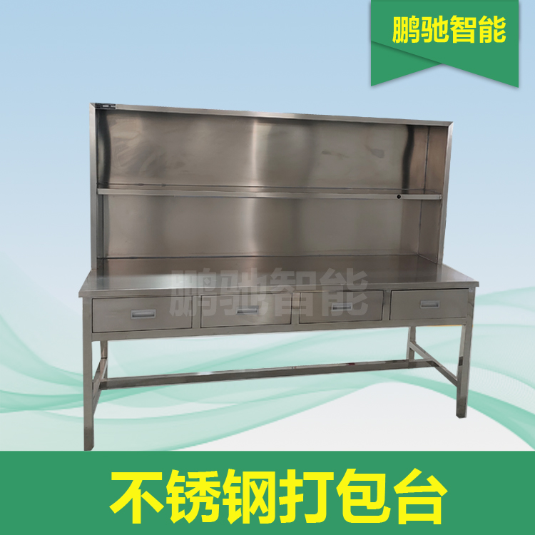 不锈钢打包台