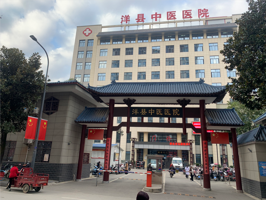 洋县中医院