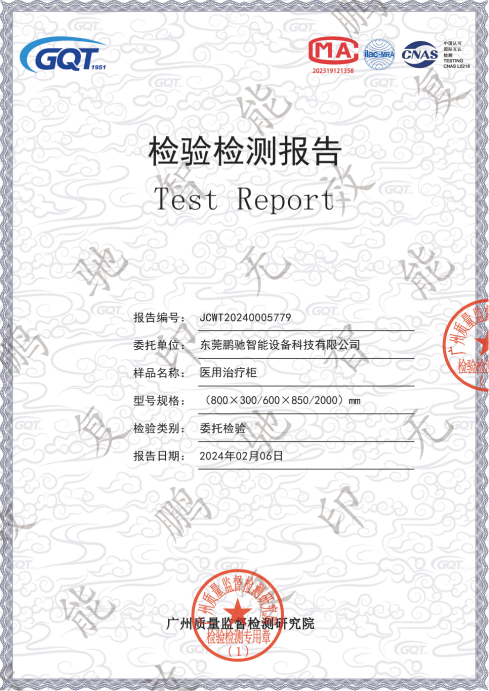 医用治疗柜检测报告