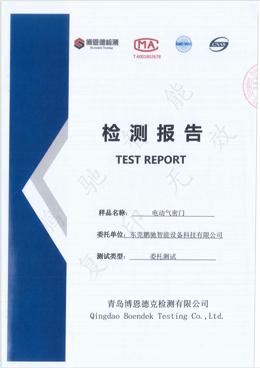 电动气密门检测报告