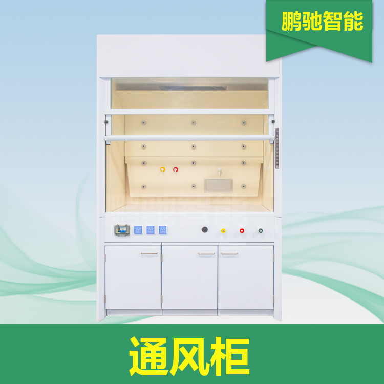通风柜