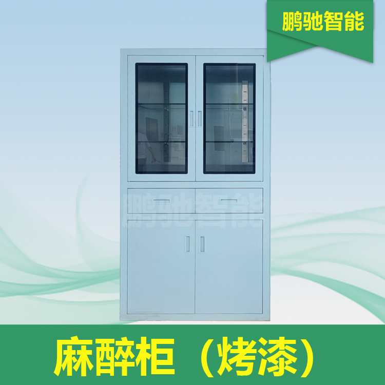 麻醉柜（烤漆）
