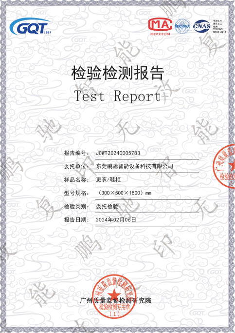 更衣/鞋柜检测报告